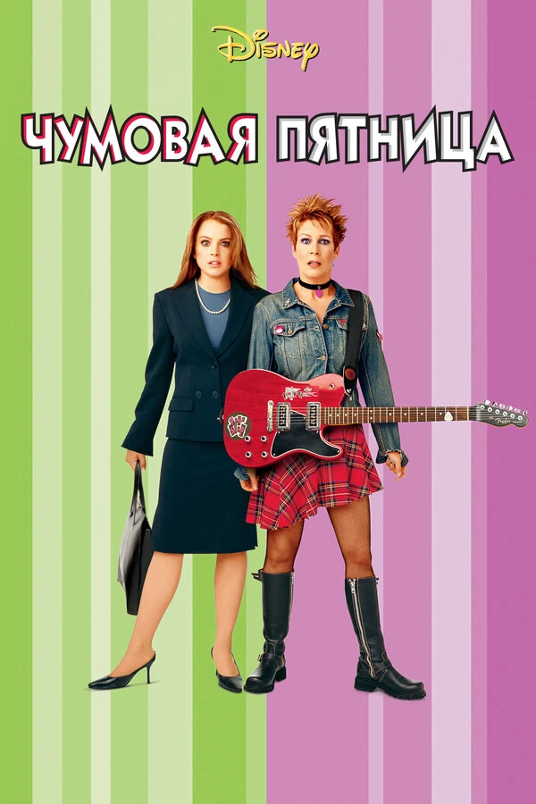 Чумовая пятница 2003 постер