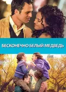 Постер Бесконечно белый медведь 2014