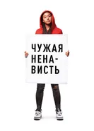 Постер Чужая ненависть