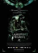 Постер Лабиринт Фавна