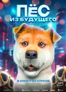 Постер Пёс из будущего