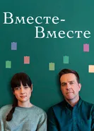 Постер Вместе-вместе 2021