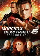 Постер Морской Пехотинец 6: Ближний Бой 2018