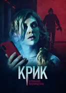 Постер Крик. Кровавое посвящение 2020