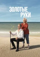 Постер Золотые руки 2023