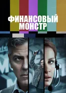 Постер Финансовый монстр 2016