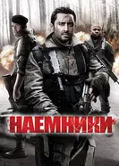 Постер Наемники 2011