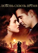 Постер Любовь сквозь время 2014