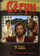 Постер Сёгун 1980