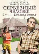Постер Серьёзный человек 2009