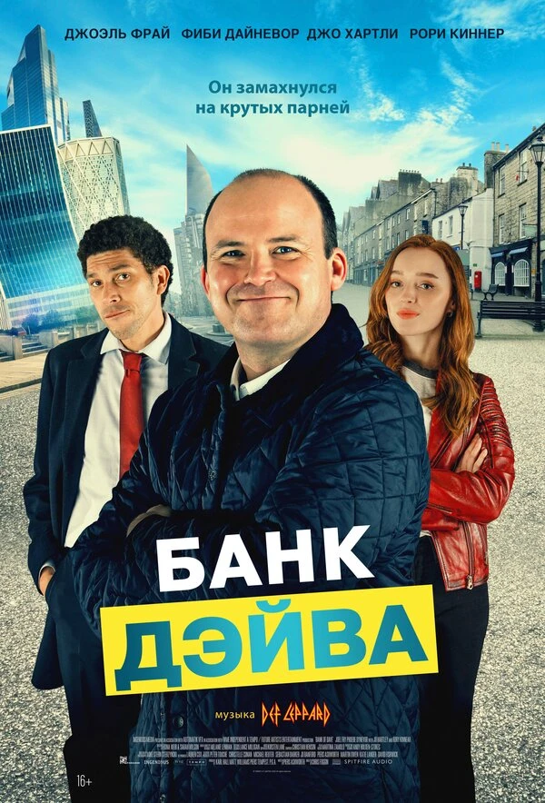 Банк Дэйва 2022 постер