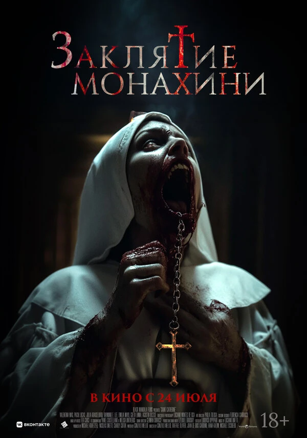 Заклятие монахини 2024 постер