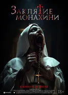 Постер Заклятие монахини 2024