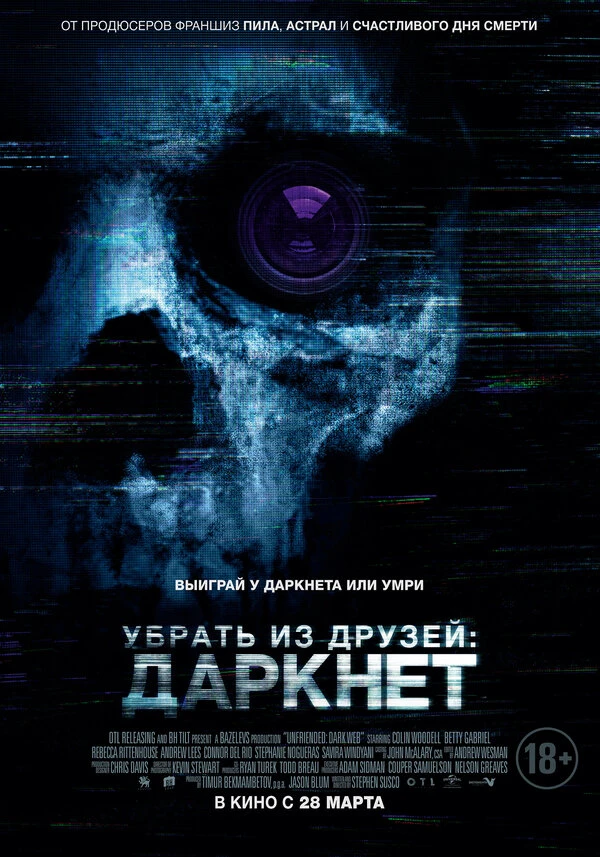 Убрать из друзей: Даркнет 2018 постер
