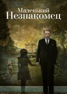 Постер Маленький незнакомец 2018