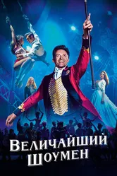Постер Величайший шоумен 2017