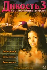 Постер Дикость 3: Неограненные алмазы 2004