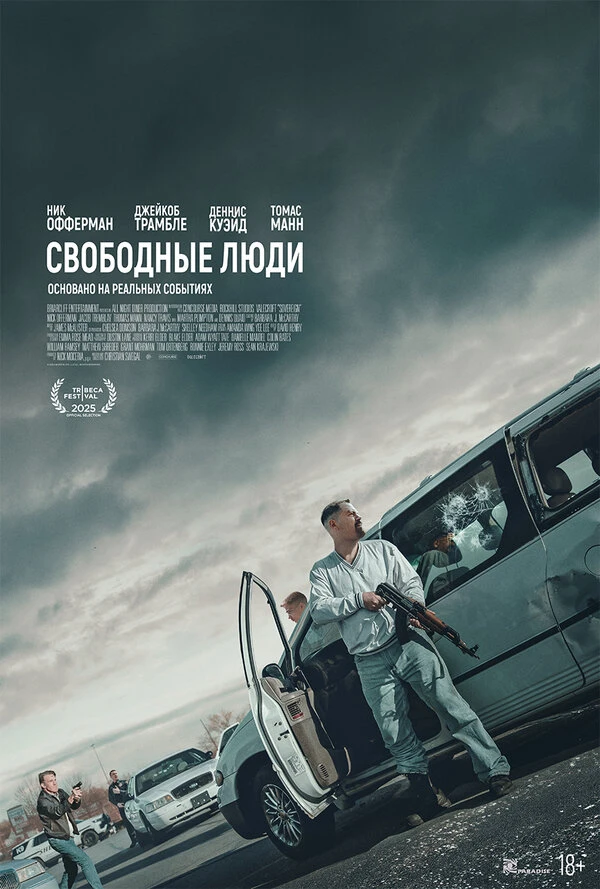 Свободные люди 2025 постер