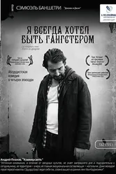 Постер Я всегда хотел быть гангстером 2007