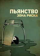 Постер Пьянство. Зона риска 2016