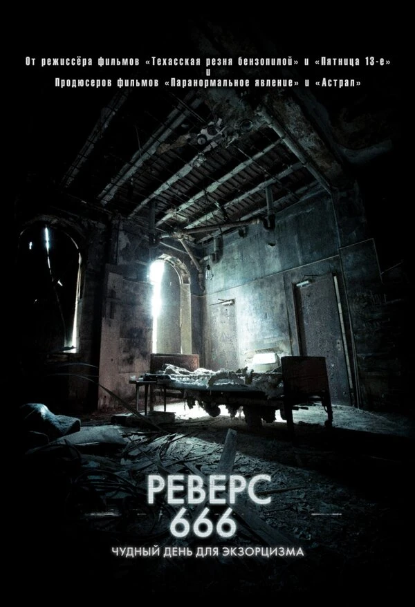 Реверс 666 2014 постер