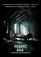 Постер Реверс 666 2014