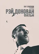 Постер Рэй Донован: Фильм 2022