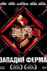 Постер Западня Ферма 2007