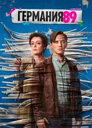 Постер Германия 89 2020