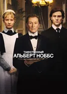 Постер Таинственный Альберт Ноббс 2011
