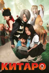 Постер Китаро 2007