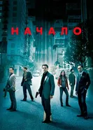 Постер Начало 2010