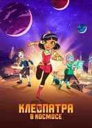 Постер Клеопатра в космосе 2019