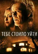 Постер Тебе стоило уйти 2020