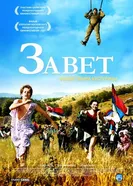 Постер Завет 2007
