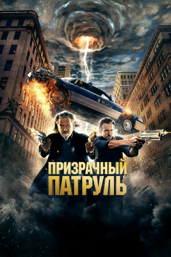 Призрачный патруль 2013 постер