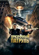 Постер Призрачный патруль 2013