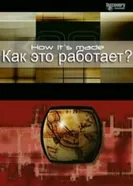 Постер Как это работает? 2001