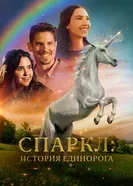 Постер Спаркл: История единорога 2023