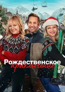 Постер Рождественское приключение 2023