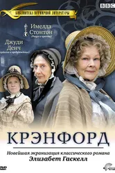 Постер Крэнфорд 2007