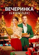 Постер Вечеринка обязательна! 2021