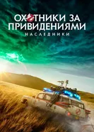 Постер Охотники за привидениями: Наследники 2021