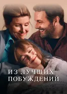 Постер Из лучших побуждений 2023