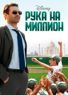 Постер Рука на миллион 2014