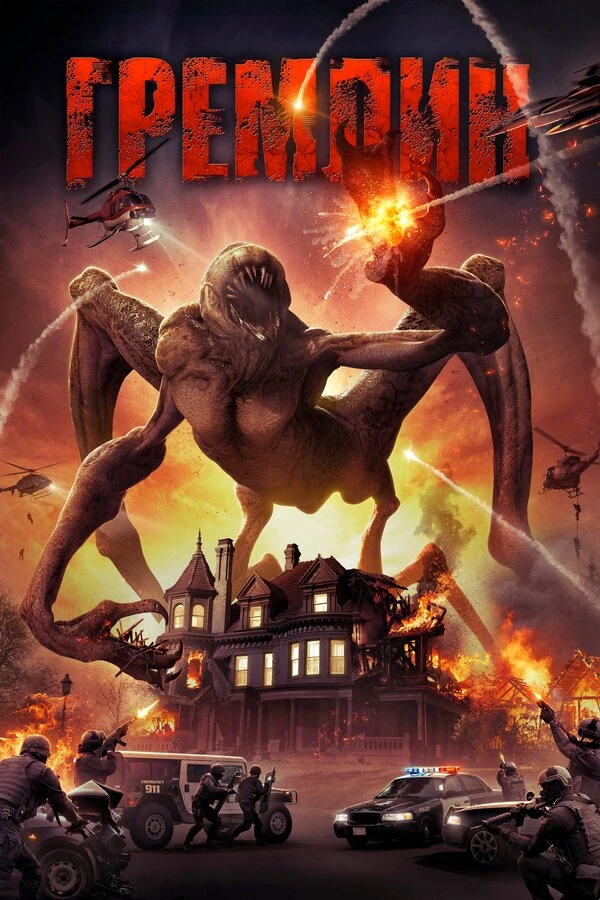 Гремлин 2017 постер