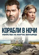 Постер Убийства на Мартас-Винъярде: Корабли в ночи 2021
