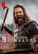 Постер Викинги: Вальхалла