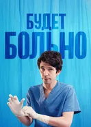 Постер Будет больно 2022