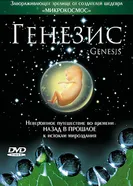 Постер Генезис 2004